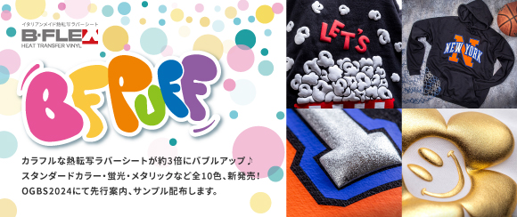 熱転写ラバーシート「B-FLEX BF PUFF」