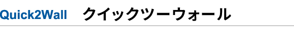 クイックツーウォール