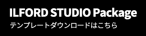 イルフォードスタジオパッケージ