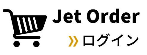 Jet Order ログイン