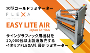 大型コールドラミネーターflexa