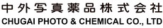 中外写真薬品株式会社