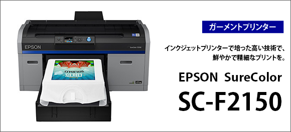 限定品】 EPSON インク 用 F2150 / SC-F2000R ガーメントプリンター ...